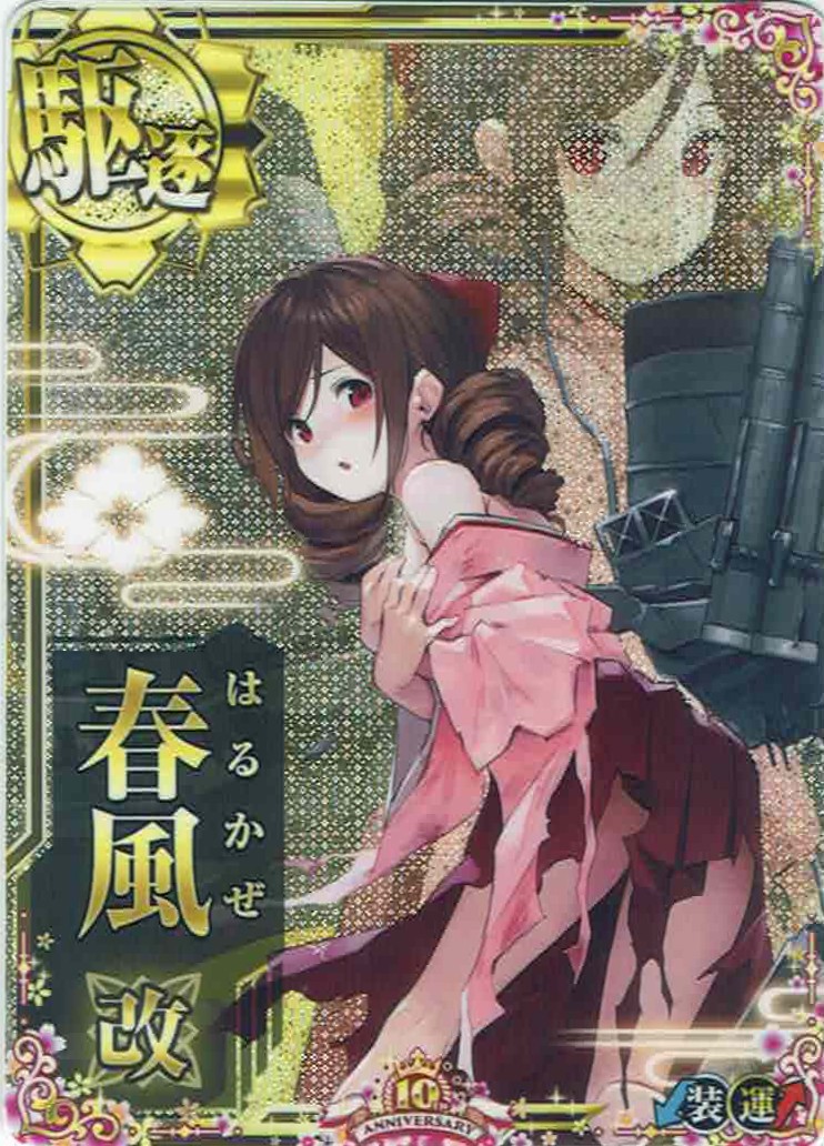 春風改【中破】【十周年仕様フレーム】