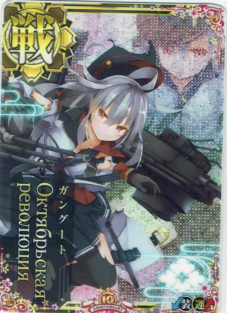 Октябрьская революция(ガングート)【中破】【十周年仕様フレーム】