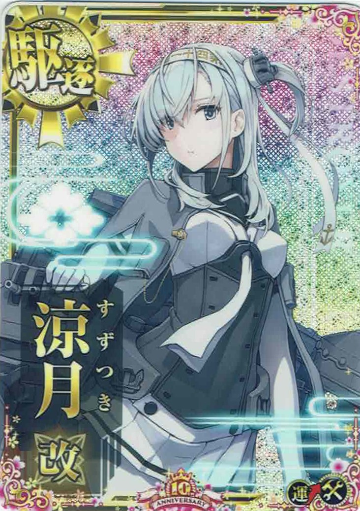 涼月改【ホロ】【十周年仕様フレーム】【増設】