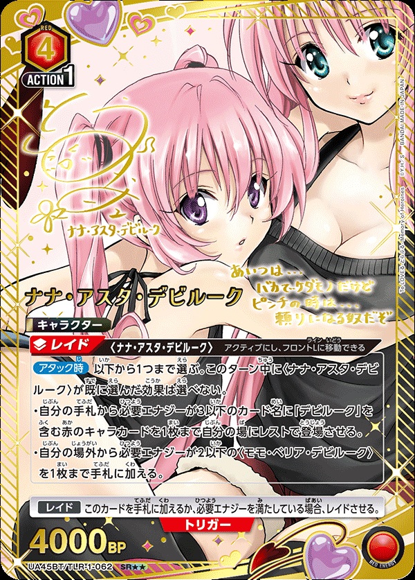 ナナ・アスタ・デビルーク(★★) 【UA45BT/TLR-1-062SR★★】