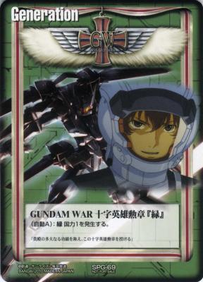 GUNDAM WAR 十字英雄勲章『緑』(グラハム) 【緑SPG-69】