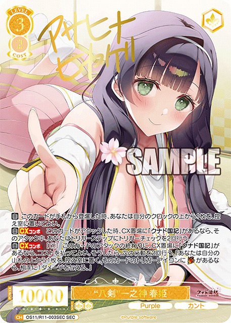 ※秋葉原店併用商品 “八剣”一之神 春姫(SEC) 【OS11/R11-003SEC】