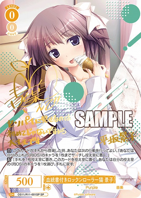 ※秋葉原店併用商品 血統書付きロックンローラー猫 景子(SP) 【OS11/R11-001SP】