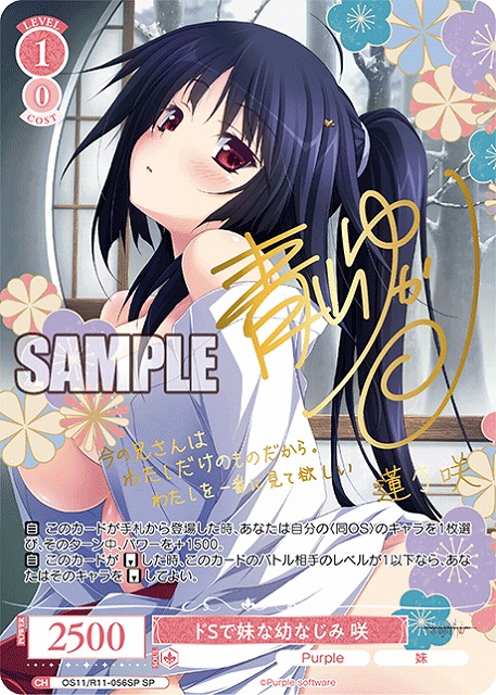 ※秋葉原店併用商品 ドSで妹な幼なじみ 咲(SP) 【OS11/R11-056SP】
