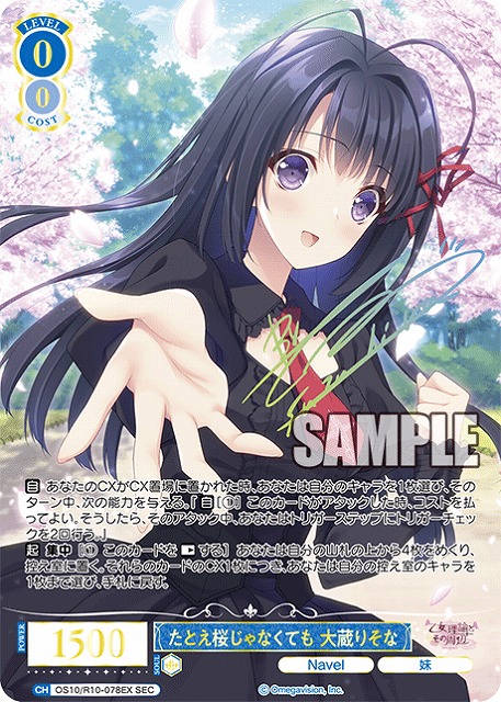 ※秋葉原店併用商品 たとえ桜じゃなくても 大蔵りそな(SEC) 【OS10/R10-078EXSEC】