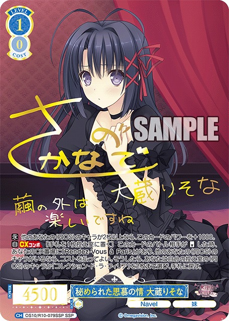 ※秋葉原店併用商品 秘められた思慕の情 大蔵りそな(SSP) 【OS10/R10-079SSP】