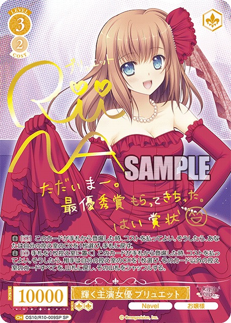 ※秋葉原店併用商品 輝く主演女優 ブリュエット(SP) 【OS10/R10-009SP】