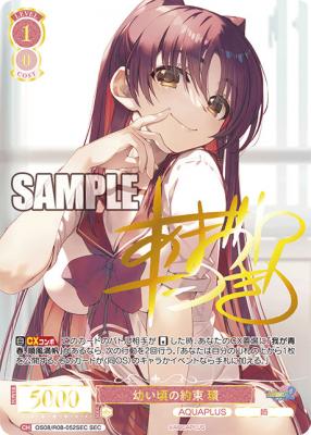 ※秋葉原店併用商品 幼い頃の約束 環(SEC)【OS08/R08/052SEC/SEC】