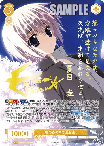 ※秋葉原店併用商品 櫻の森の中で 夏目圭 (SP) 【OS06/R06-004SPSP】