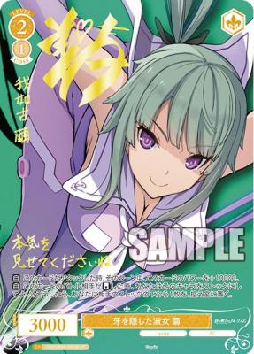 ※秋葉原店併用商品 牙を隠した淑女 繭(SP)【OS05/R05/005SPSP】