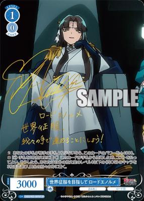 ※秋葉原店併用商品 世界征服を目指して ロードエノルメ(SP) 【OS02/R02-089SP】