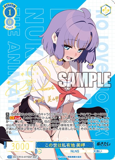 ※秋葉原店併用商品 この世は私有地 美岬 (SSP) 【OS12/R12-077SSP】