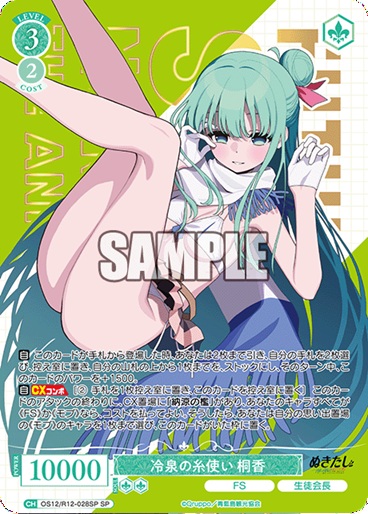 ※秋葉原店併用商品 冷泉の糸使い 桐香 (SP) 【OS12/R12-028SP】