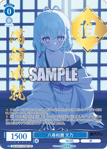 ※秋葉原店併用商品 八尋和邇 文乃 (SP) 【OS12/R12-076SP】