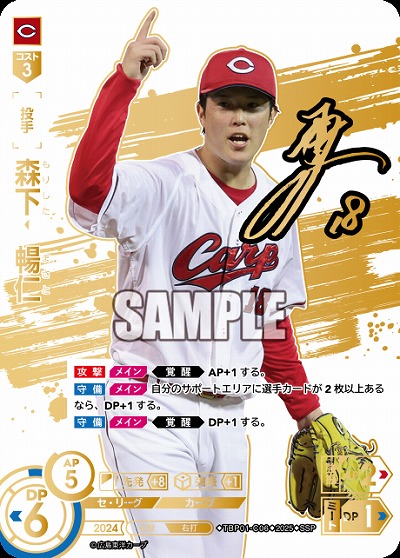 ※秋葉原店併用商品 森下 暢仁(広島東洋カープ)(SSP) 【TBP01-C06SSP】