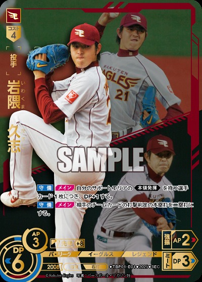 【キズ有り特価A】※秋葉原店併用商品 岩隈　久志(東北楽天ゴールデンイーグルス)(SEC) 【TBP01-E01SEC】