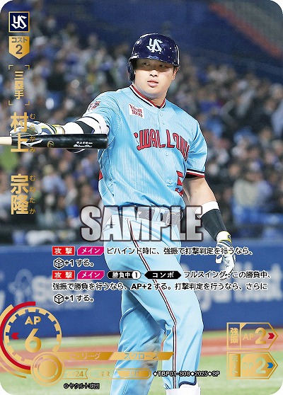 ※秋葉原店併用商品 村上 宗隆(東京ヤクルトスワローズ)(SP) 【TBP01-S08SP】