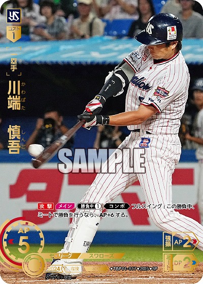 ※秋葉原店併用商品 川端 慎吾(東京ヤクルトスワローズ)(SP) 【TBP01-S17SP】