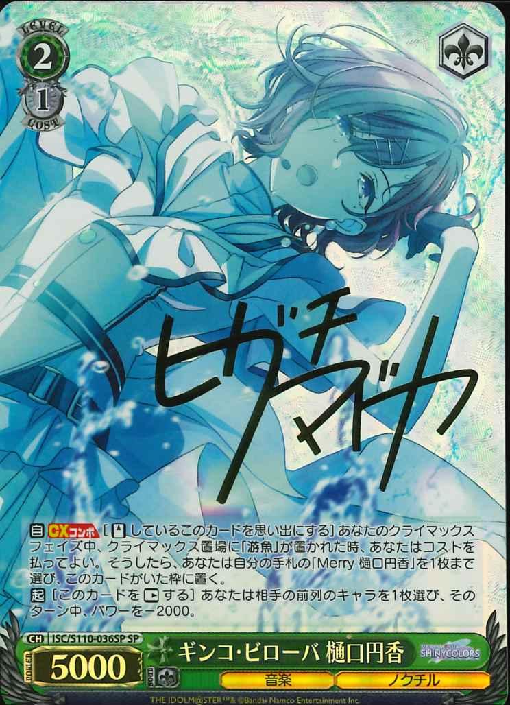 ※秋葉原店併用商品 ギンコ・ビローバ 樋口円香 【ISC/S110/036SP】