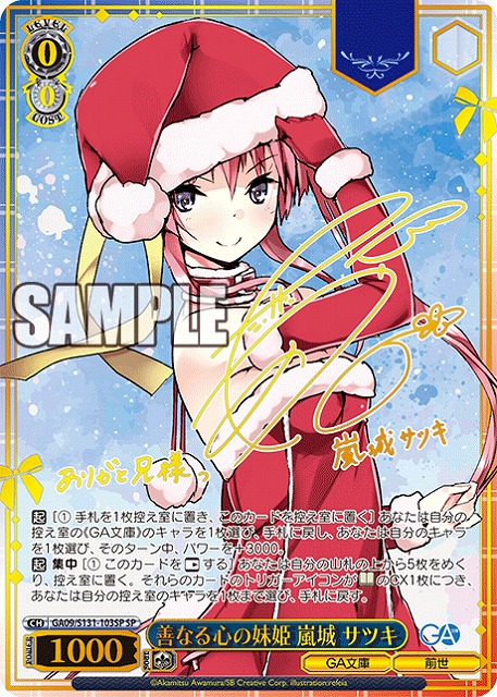 ※秋葉原店併用商品 善なる心の妹姫 嵐城 サツキ (SP) 【GA09/S131-103SP】