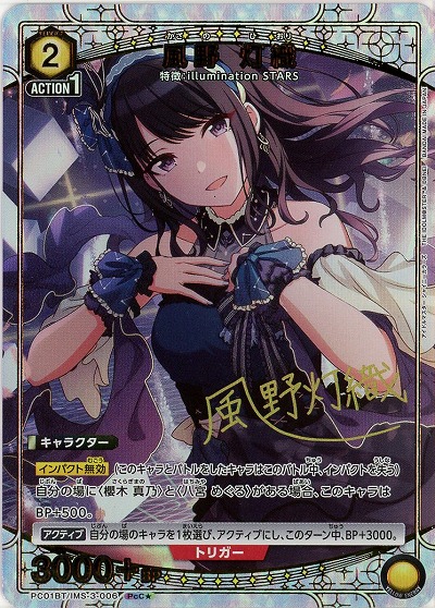 【キズ有り特価A】風野 灯織(★) 【PC01BT/IMS-3-006PcC★】