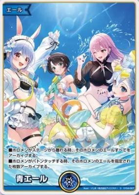 青エール (S) (2025 ホロナツパラダイスver.) 【hy04/007】