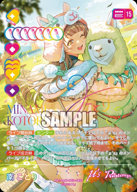 ※秋葉原店併用商品 南ことり(SEC) 【PL!-bp6-003-SEC】