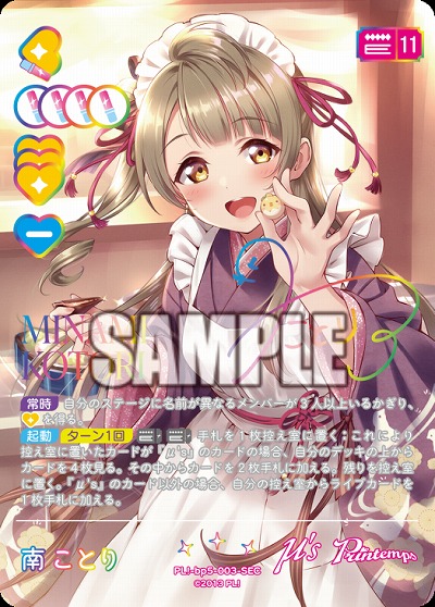 ※秋葉原店併用商品 南 ことり(SEC) 【PL!-bp5-003SEC】