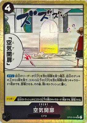 空気開扉(フルアート) 【PRB01-OP03-094UCFA】