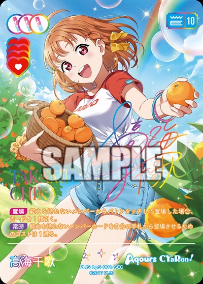 ※秋葉原店併用商品 高海千歌(SEC) 【PL!Sbp5-001SEC】