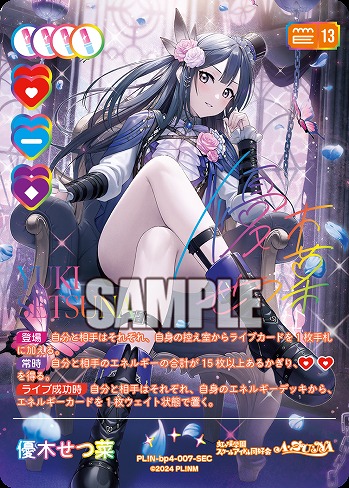 ※秋葉原店併用商品 優木せつ菜(SEC) 【PL!N-bp4-007-SEC】