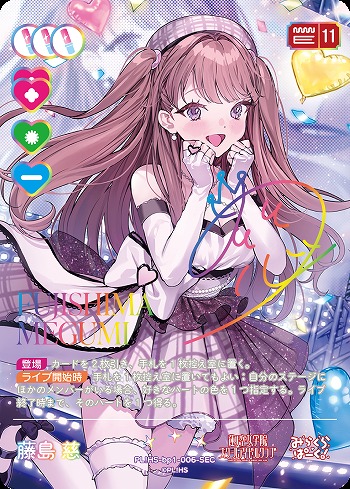 ※秋葉原店併用商品 藤島 慈(SEC) 【PL!HS-bp1-006-SEC】
