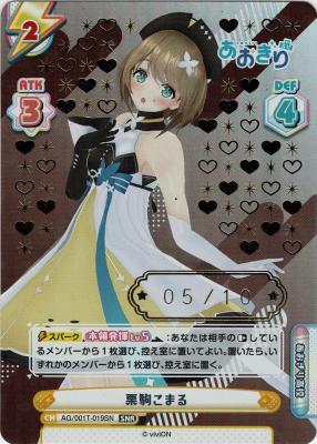 ※クレジットカード支払いのみ 栗駒こまる (SNR)【AG/001T-019SN】【05/10】