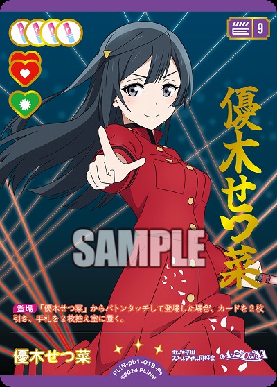 ※秋葉原店併用商品 優木せつ菜(P+) 【PL!N-pb1-019-P+】