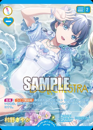※秋葉原店併用商品 村野さやか(P+) 【PL!HS-PB1-010-P+】