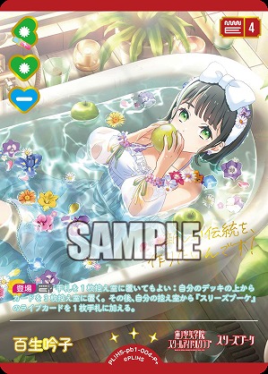 ※秋葉原店併用商品 百生吟子(P+) 【PL!HS-PB1-004-P+】