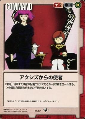 アクシズからの使者 【赤C-10】DS2再録