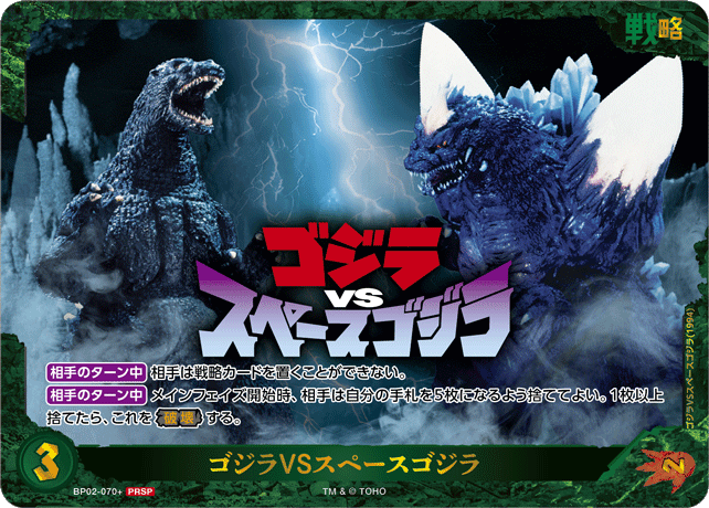 ※秋葉原店併用商品　ゴジラVSスペースゴジラ(PRSP) 【BP02-070+PRSP】