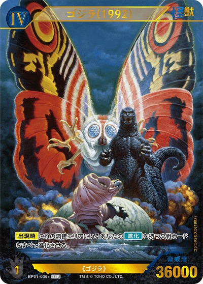 ゴジラカードゲーム　ゴジラ（1992）ssp TCGシングルカード通販なら「193net」 / ※秋葉原店併用商品 ゴジラ