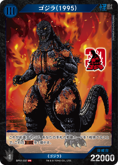 ※秋葉原店併用商品 ゴジラ(1995)(ゴジラストア限定)(PR) 【BP01-037PR】