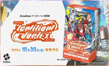 10％OFF【BOX予約】Xross Stars ブースターパック第5弾『Ignition Vortex』 (12パック入り)【26年10月30日発売】※店舗引取り不可※8/30締切