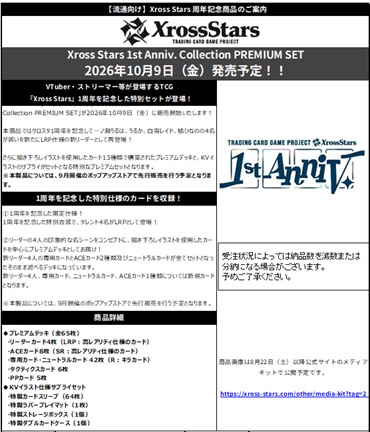 10％OFF【予約】Xross Stars 1st Anniv. Collection PREMIUM SET 【26年10月9日発売】※店舗引取り不可※8/30締切