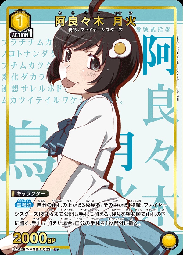 【キズ有り特価A】阿良々木 月火(★) 【UA42BT/MGS-1-023U★】