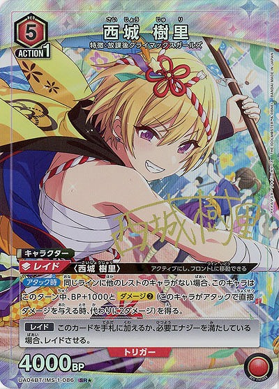 【キズ有り特価A】西城 樹里(★) 【UA04BT/IMS/1/086SR★】