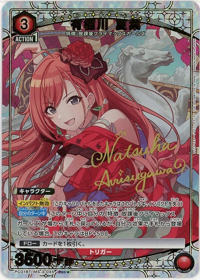 【キズ有り特価A】有栖川 夏葉(★) 【PC01BT/IMS-3-045PcC★】