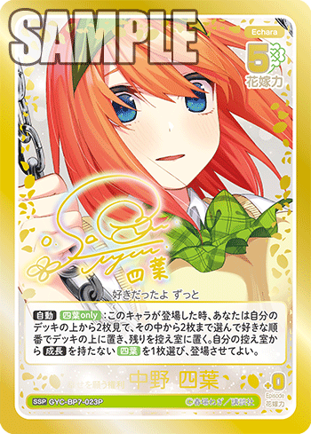 ※秋葉原店併用商品 幸せを願う権利 中野 四葉(SSP) 【GYC-BP7-023SSP】