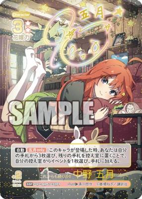 ※秋葉原店併用商品 これからも続く日々 中野 五月(SSP) 【GYC-BP05-032-SSP】