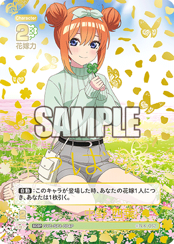 ※秋葉原店併用商品 可愛さ満点☆中野 四葉 【GYC-SC1-004SCSP】