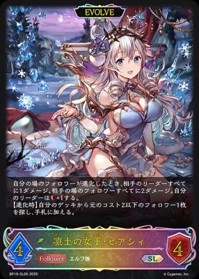 ※秋葉原店併用商品 　凍土の女王・ピアシィ (エボルヴ/SL) 【BP15-SL05SL】