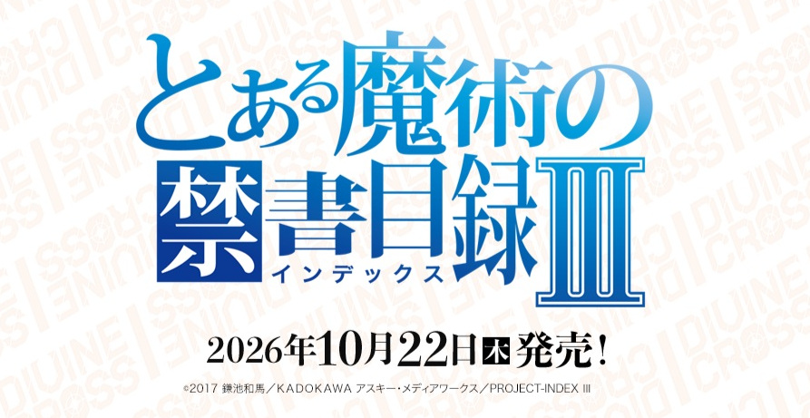 10%OFF【BOX予約】DIVINE CROSS(ディバインクロス)『とある魔術の禁書目録Ⅲ』 ブースターパック BOX(20パック入り) 【26年10月22日発売】 ※9/20締切※店舗引取り不可